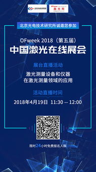 北京光電技術研究所閃耀OFweek 2018第五屆激光在線展會 以核心科技引領光電產業升級