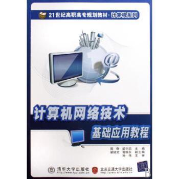 計算機網絡技術基礎應用教程 21世紀高職高專規劃教材概覽